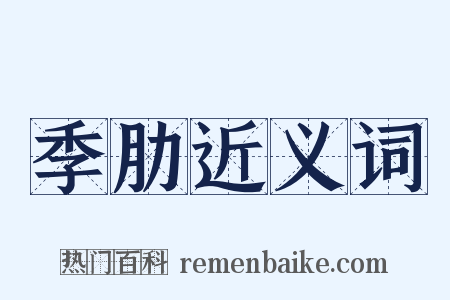 季肋近义词是什么意思的图片